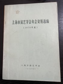 上海市园艺学会年会资料选编 1978