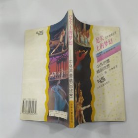 足尖上的梦幻:中外芭蕾精品欣赏（85品小32开1998年1版2印13000册150页9万字艺术长廊丛书）57138