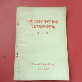 大寨，昔阳学习无产阶级专政理论经验汇编第二集