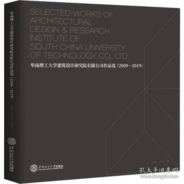 华南理工大学建筑设计研究院有限公司作品选：2009－2019：汉英对照