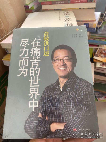 俞敏洪口述：在痛苦的世界中尽力而为