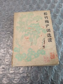 松竹梅诗词选读