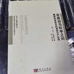 在政治与科学之间：确保科学研究的诚信与产出率