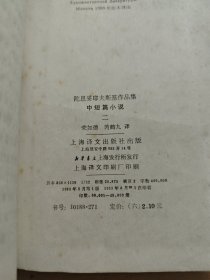 陀思妥耶夫斯基作品集中短篇小说 二