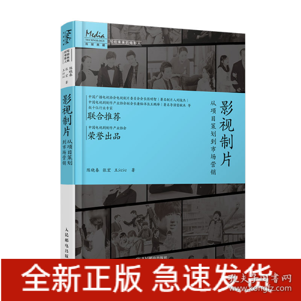 影视制片 从项目策划到市场营销