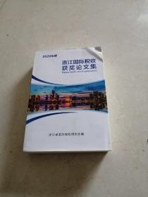 2020年度浙江国际税收获奖论文集