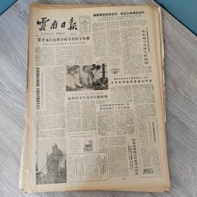 云南日报1987年2月5日（4开四版） 杨陵农科城为我国农业发展作出重大贡献。 思茅地区出现学科学用科学热潮。 积极投身社会实践为振兴边疆经济出力。 四百名推销员常年走南闯北五百种地产品畅销四面八方。 曲靖出佳酿香飘溢四方。 只望起碇只想远航。