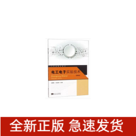 電工電子實(shí)驗(yàn)技術(shù)第4版呂曙東