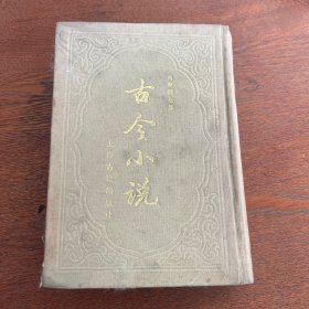 古今小说（下）：冯梦龙全集 古今小说