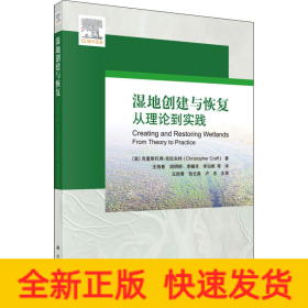 湿地创建与恢复 从理论到实践