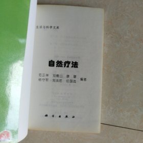 自然疗法生活与科学文库