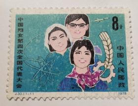 中国妇女第四次全国代表大会邮票