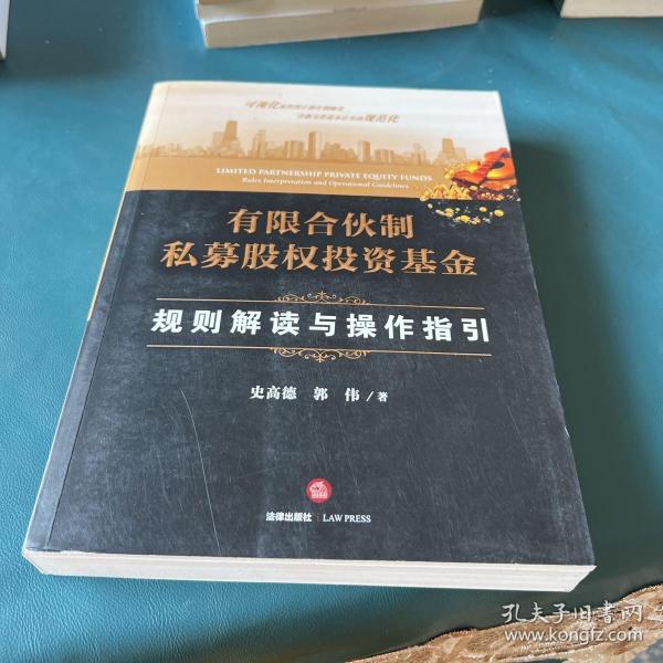 有限合伙制私募股权投资基金:规则解读与操作指引