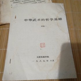 1989年油印本，中华武术的哲学基础16开11页，刘定一 原版保证