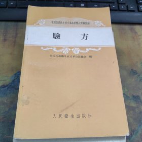 全国医药卫生技术革命委员会资料汇编：验方 1958年一版一印