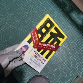 肠内菌群与免疫(开启肠寿的人生)