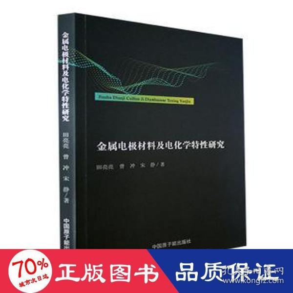 金属电极材料及电化学特性研究