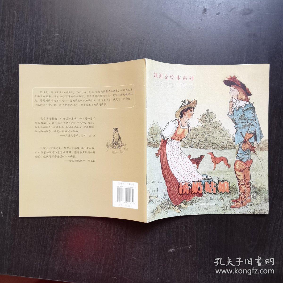 凯迪克绘本系列：挤奶姑娘