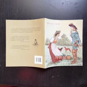 凯迪克绘本系列：挤奶姑娘