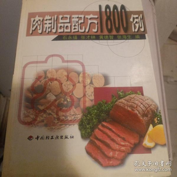 肉制品配方1800例