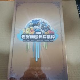 2011 世界动画长片集粹DVD 未拆封