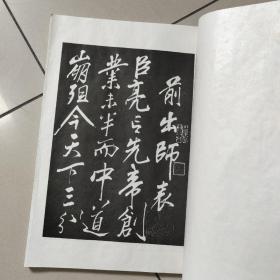 岳少保书武侯出师二表（扉页有字，16开线装）