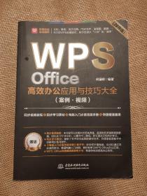WPS Office高效办公应用与技巧大全 （案例·视频）