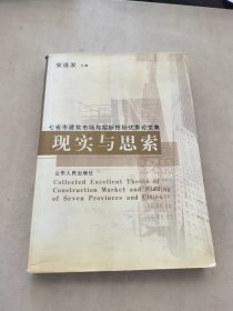 现实与思索:七省市建筑市场与招标投标优秀论文集