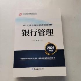 银行业专业人员职业资格考试教材2021（原银行从业资格考试） 银行管理(中级)(2021年版)