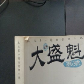 大盛魁商号（20多个页码划线笔记）——y5