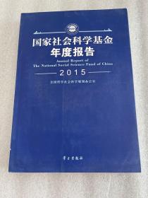 国家社会科学基金年度报告 2015【含一张光盘】