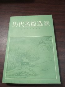 历代名篇选读 上册