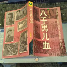 八千男儿血－中日常德会战纪实 【抗战时期国民党正面战场揭秘】【 原版资料】  作者:  张晓然 著 出版社:  湖南文艺出版社  【图片为实拍图，实物以图片为准！】