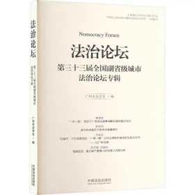 正版 2025新书 法治论坛 第三十三届全国副省级城市法治论坛专辑 广州法学会 中国法治出版社 9787521650457