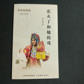 张火丁和她的戏：折桂令丛书