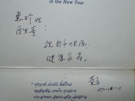 电影《乘风破浪》中梁璎扮演者黄音致中国戏剧家协会副主席刘厚生贺卡1枚。黄音，归国华侨，祖籍广东省下台山县牛尾山墟树槐村。中国戏剧家协会会员、北京戏剧家协会会员，曾任中国第三届文代会代表、北京市侨联第八届委员，担任过北京市泰国归侨联谊会第一 、二届副会长、常务理事等职务。著有《风从南国来》