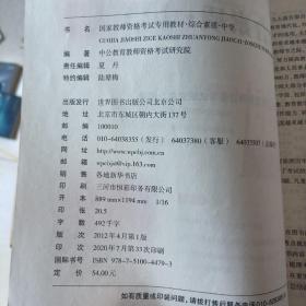 中公教育2019国家教师资格证考试教材：综合素质中学