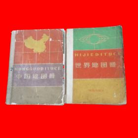 中国地图册+世界地图册 (1972年袖珍本)