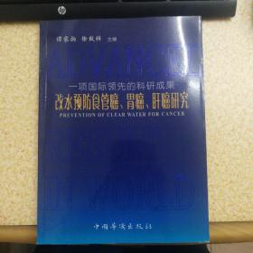 改水预防食管癌、胃癌、肝癌研究