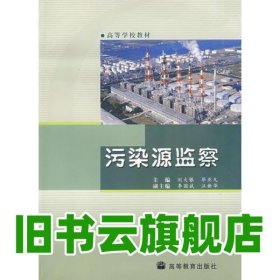 污染源監(jiān)測(cè) 畢亞凡主編,劉大銀 高等教育出版社 9787040204148