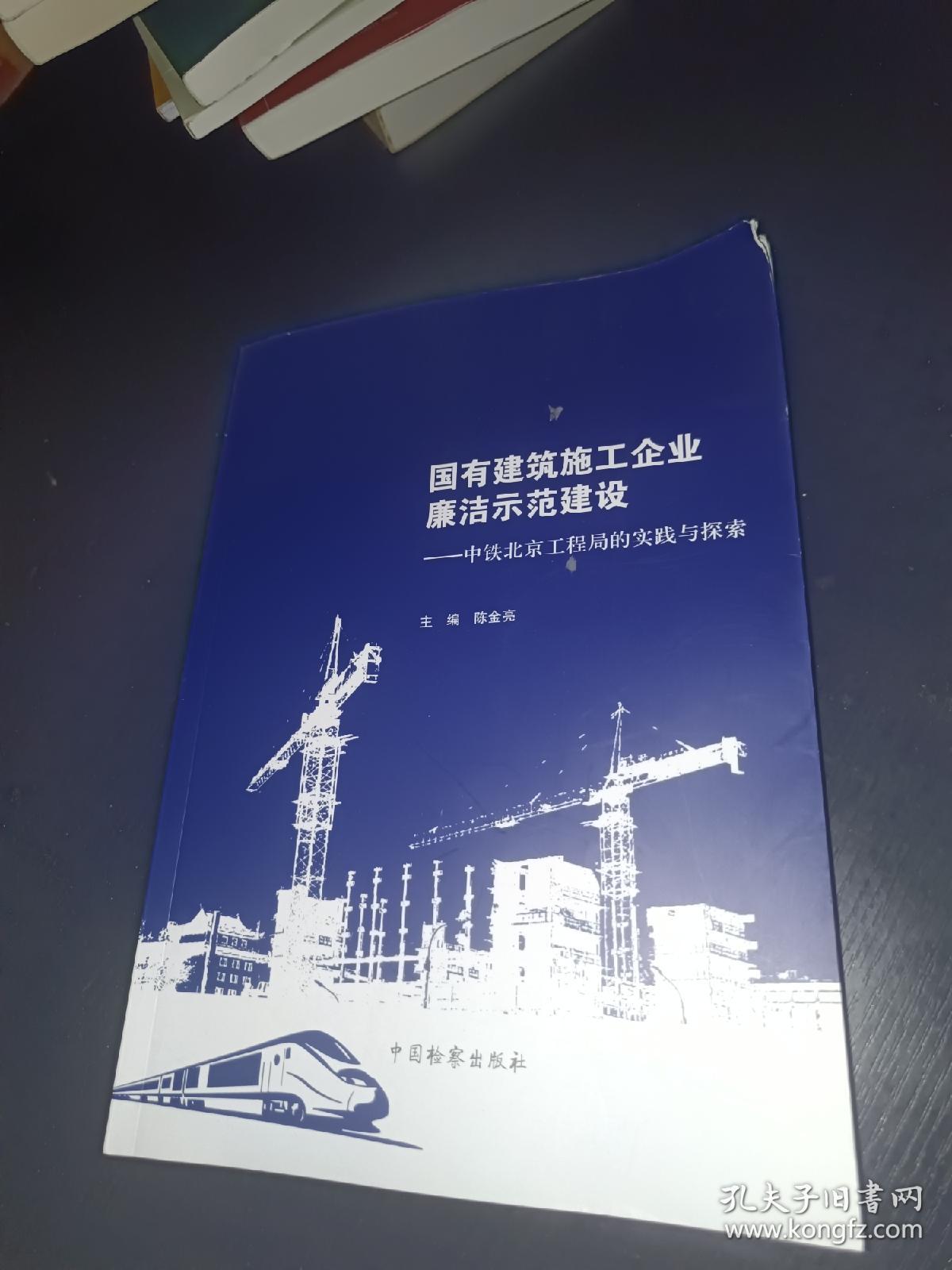 国有建筑施工企业廉洁示范建设