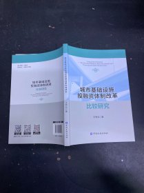 城市基礎(chǔ)設(shè)施投融資體制改革比較研究