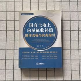 房屋拆迁实务指导丛书：国有土地上房屋征收补偿操作流程与实务指引