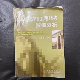 ANSYS工程结构数值分析