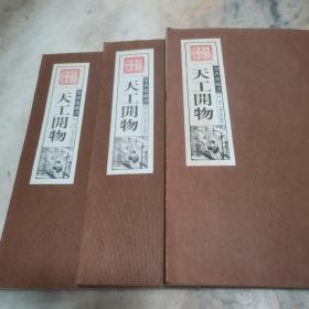 天工开物（文白对照，简体竖排，函套版）线装16开.全三卷