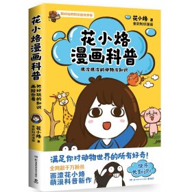 花小烙漫画科普：很冷很冷的动物冷知识