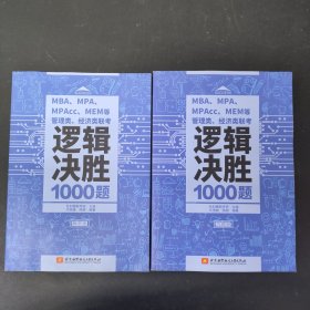 MBA、MPA、MPAcc、MEM等管理类、经济类联考逻辑决胜1000题（套装共2本）（解析册习题册）2本合售