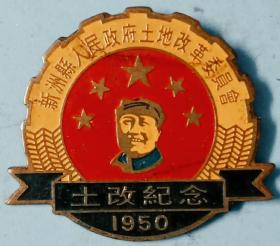五十年代湖北省新州县人民政府土地改革委员会颁发的土地改革纪念章（铜质，包老包真 ）少见