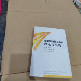 新时期统战工作的理论与实践