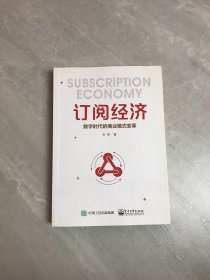 订阅经济:数字时代的商业模式变革